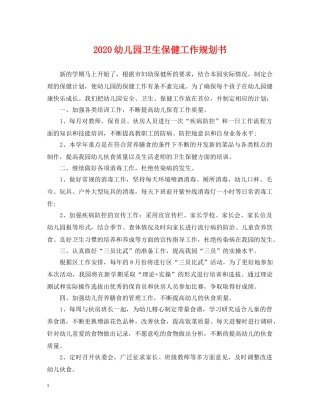 2024幼儿园卫生保健工作规划书