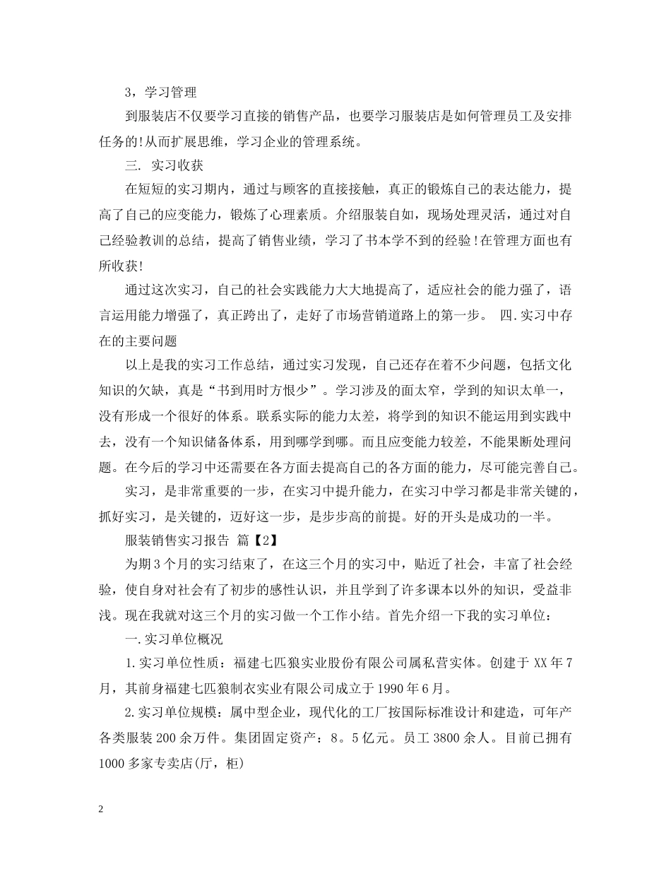 服装销售实习心得范文 _第2页