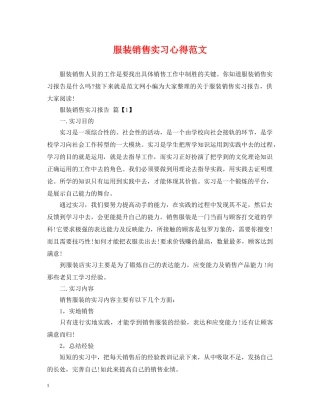 服装销售实习心得范文 