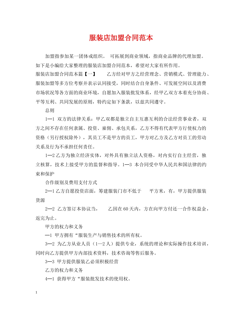 服装店加盟合同范本 _第1页