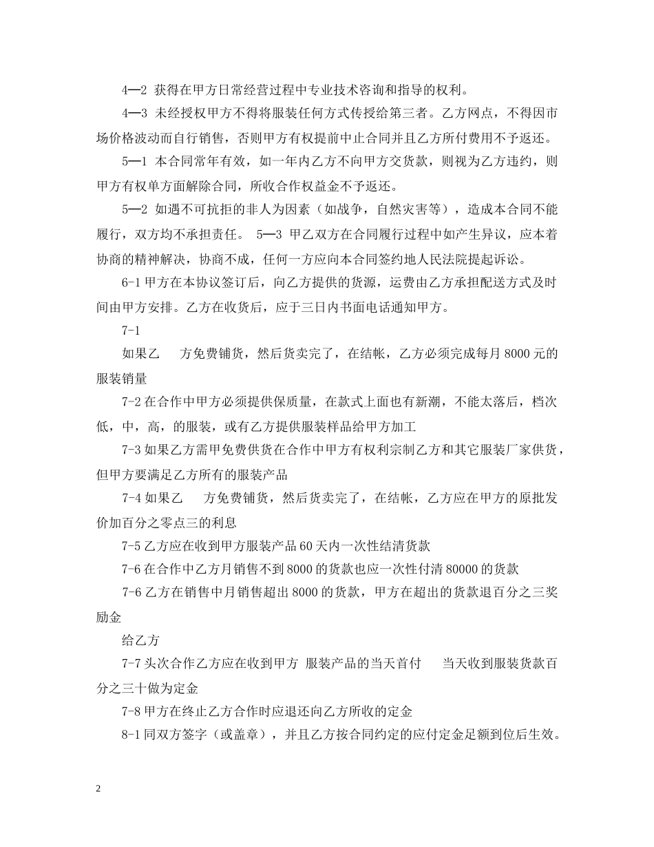 服装店加盟合同范本 _第2页