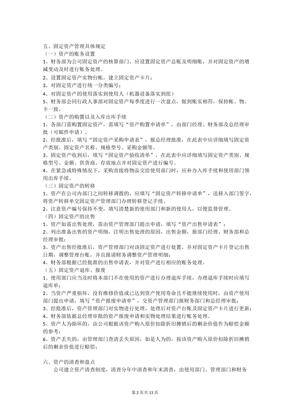 实用的固定资产制度(带附件)_第2页