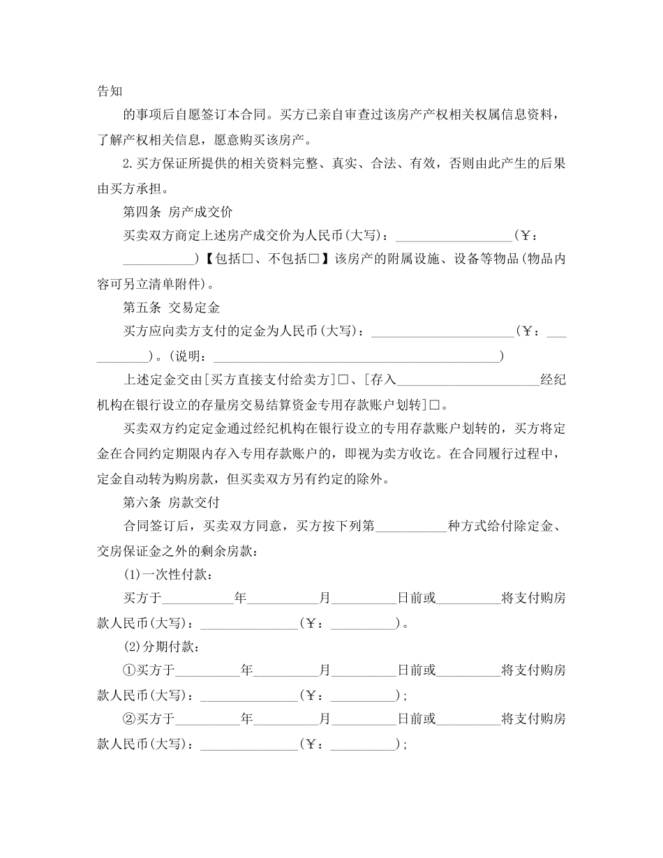 2024小产权房屋买卖合同(4篇)_第2页