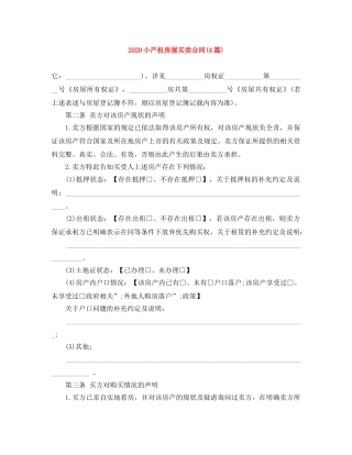 2024小产权房屋买卖合同(4篇)