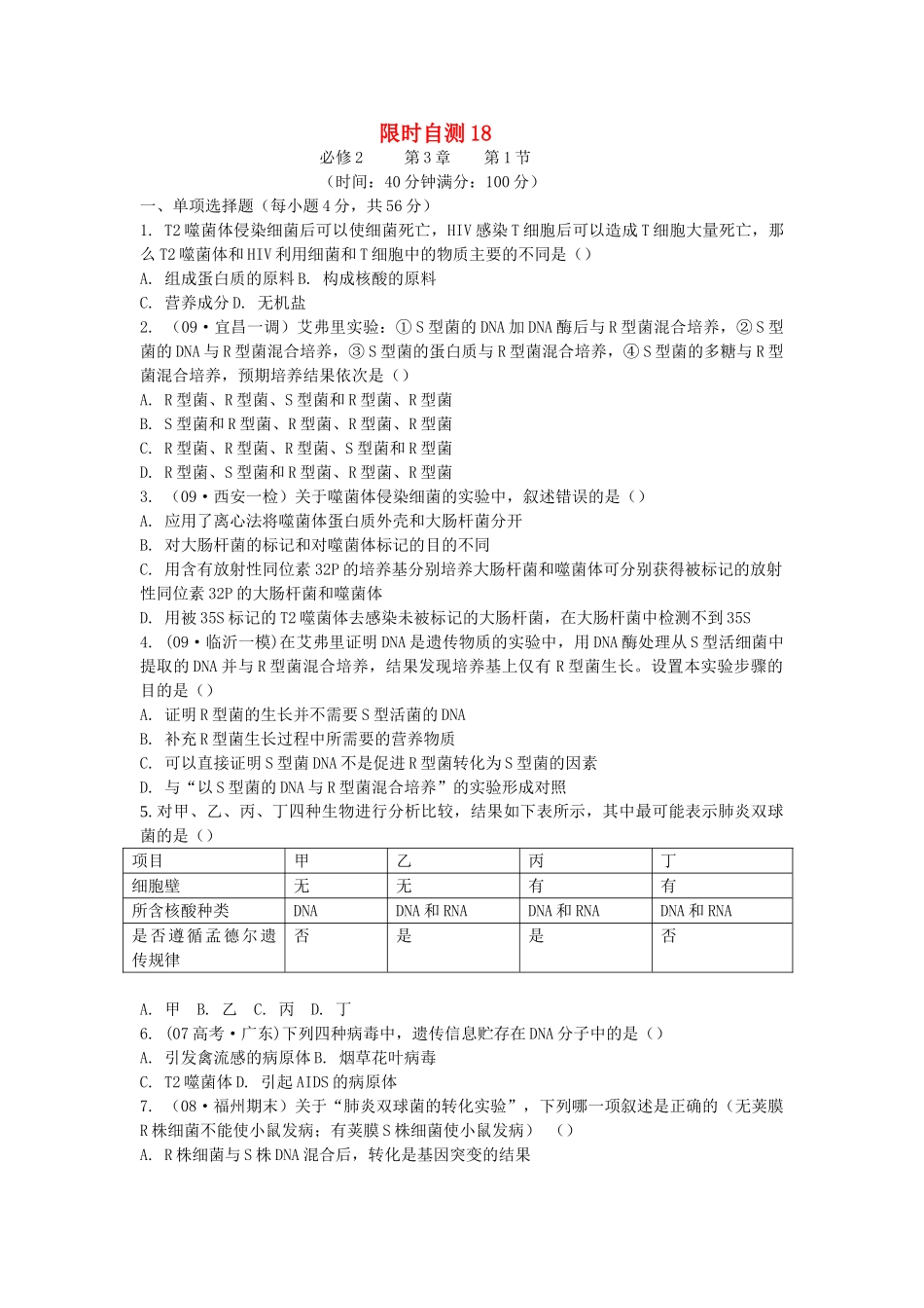 高考生物总复习 第3章限时自测18 新人教版必修2 _第1页