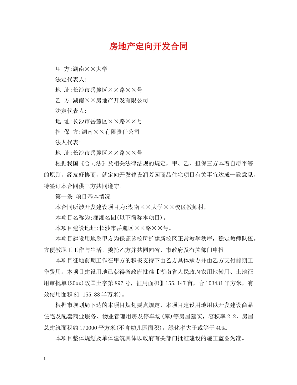 房地产定向开发合同 _第1页