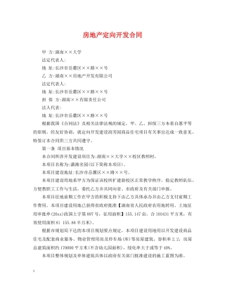 房地产定向开发合同 