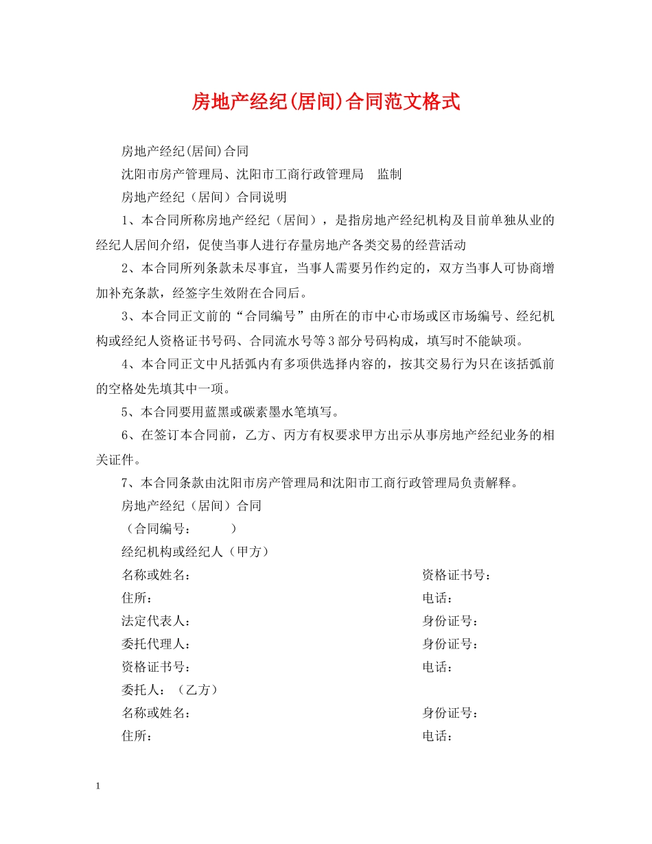 房地产经纪(居间)合同范文格式 _第1页