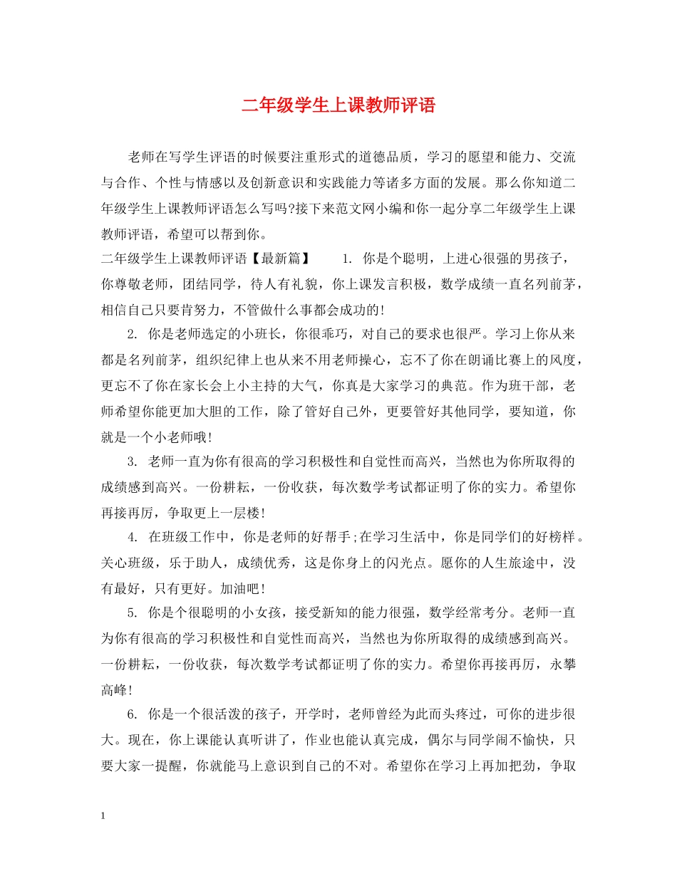 二年级学生上课教师评语_第1页