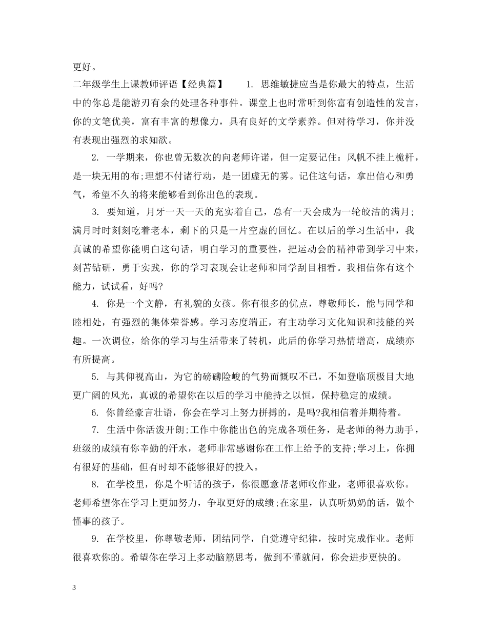 二年级学生上课教师评语_第3页