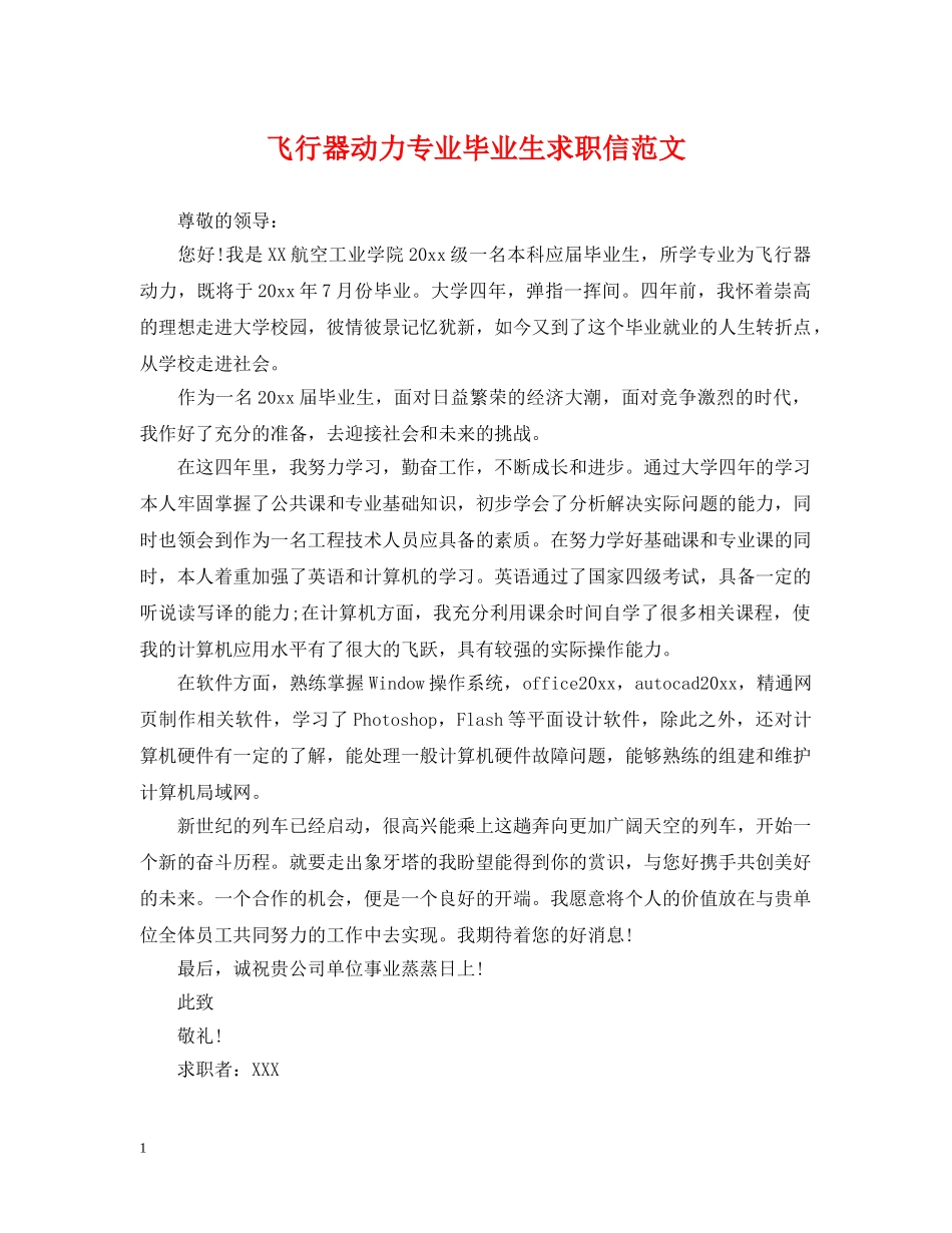 飞行器动力专业毕业生求职信范文 _第1页