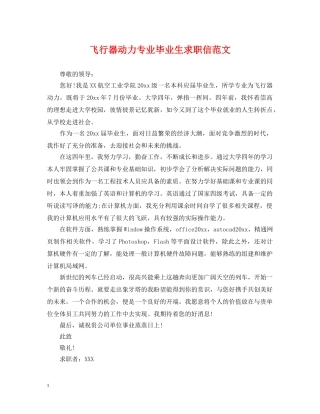 飞行器动力专业毕业生求职信范文 