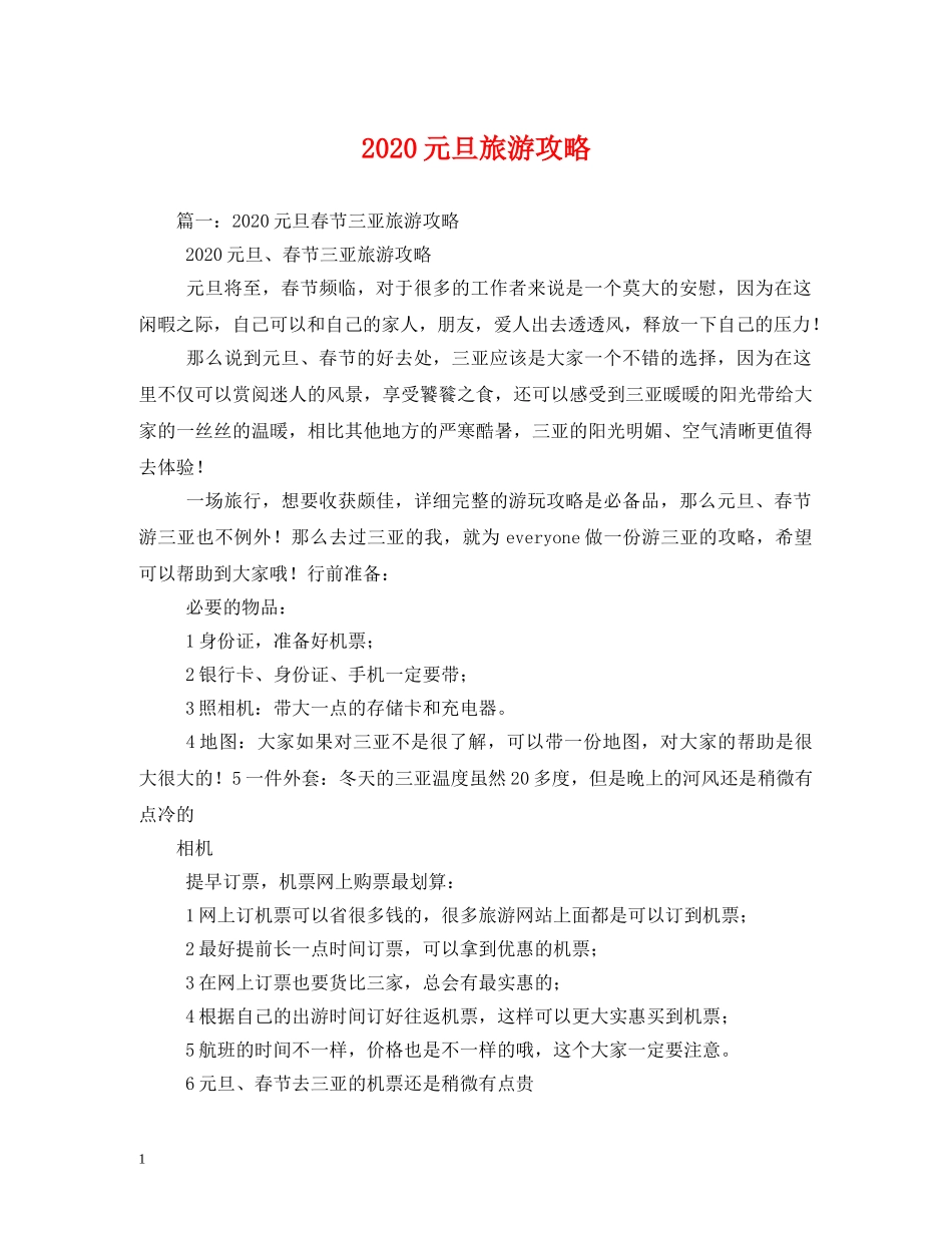 2024元旦旅游攻略_第1页