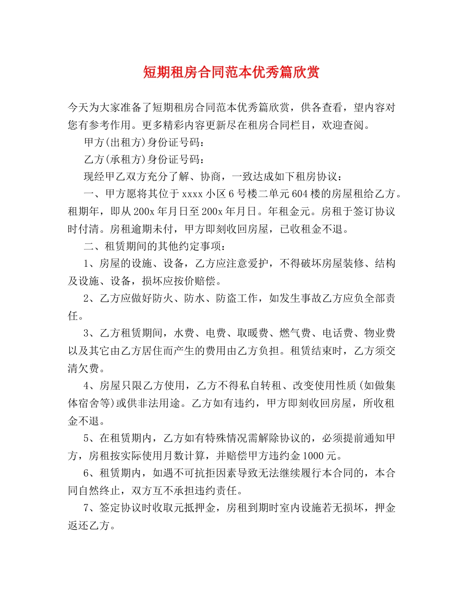 短期租房合同范本优秀篇欣赏 _第1页