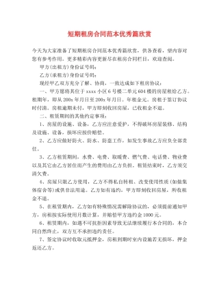 短期租房合同范本优秀篇欣赏 