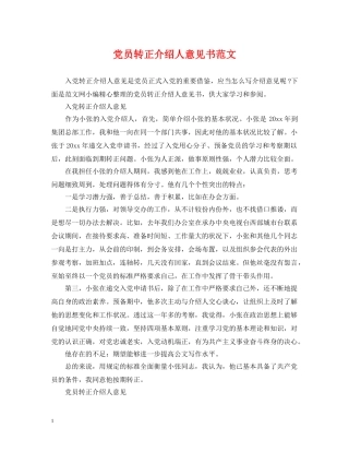 党员转正介绍人意见书范文