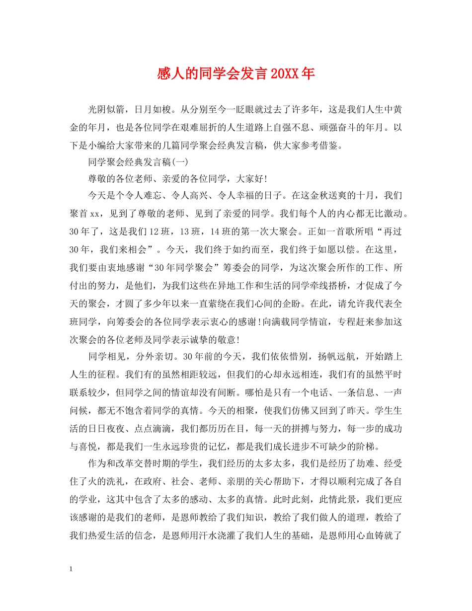 感人的同学会发言20XX年 _第1页