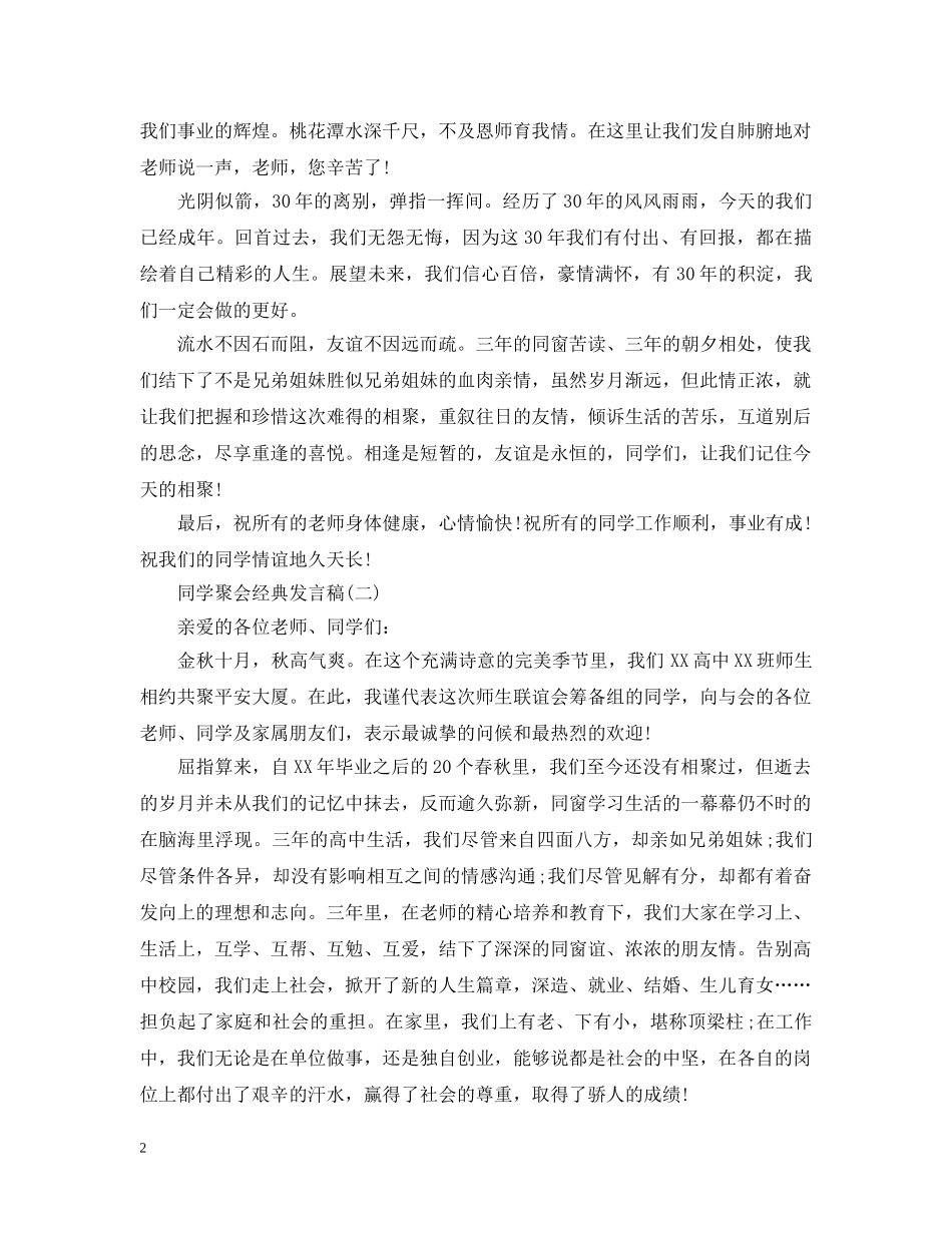 感人的同学会发言20XX年 _第2页