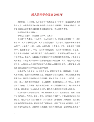 感人的同学会发言20XX年 
