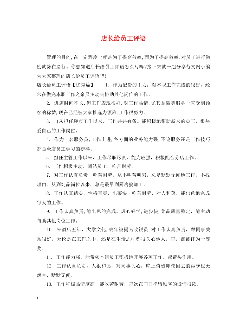 店长给员工评语 _第1页
