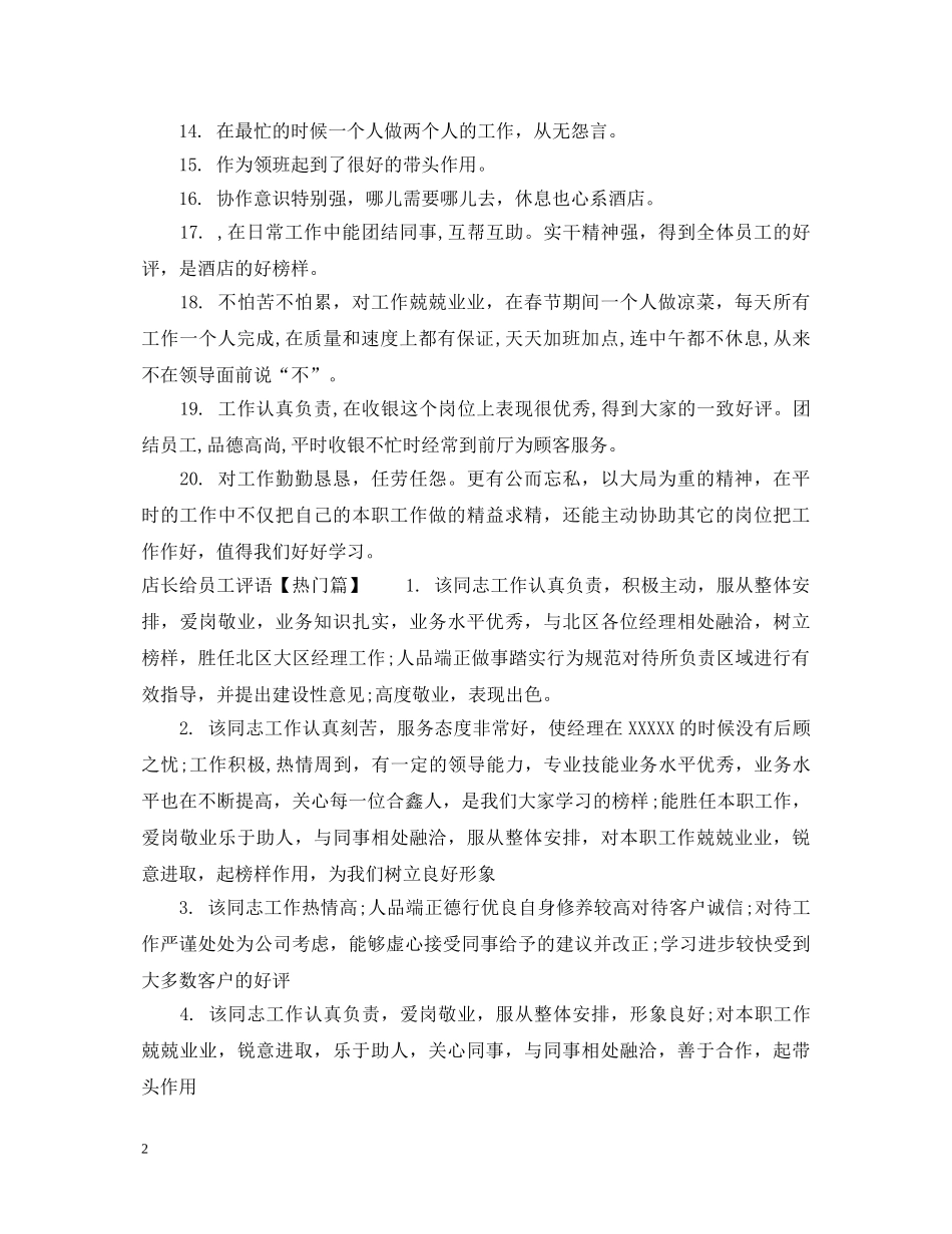 店长给员工评语 _第2页