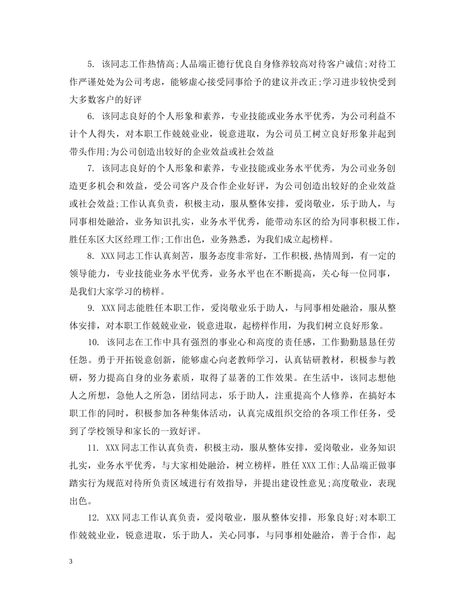 店长给员工评语 _第3页