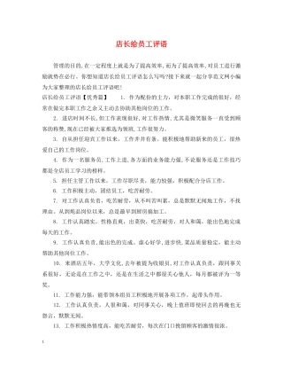 店长给员工评语 