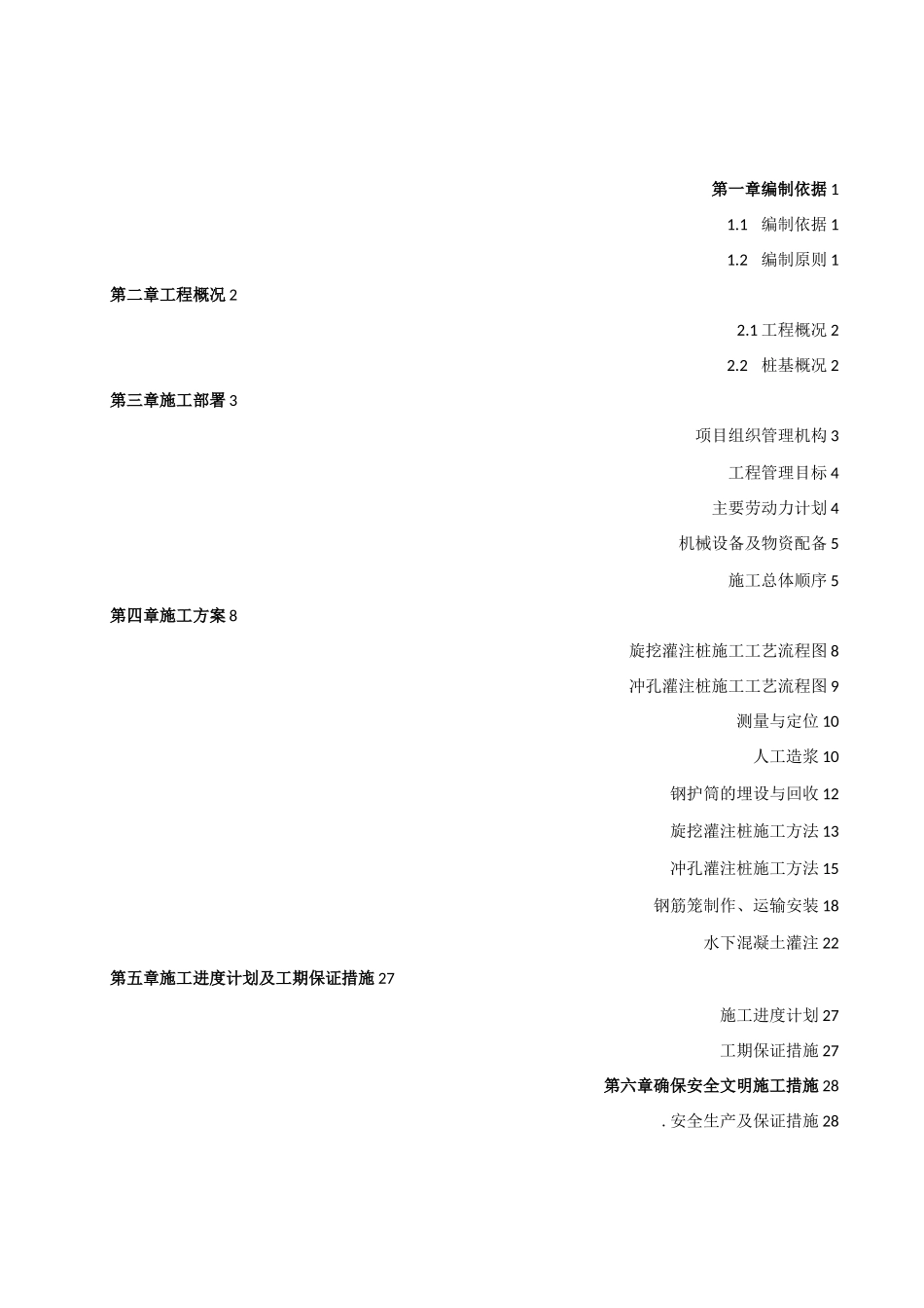 桩基工程施工组织设计2.13_第1页