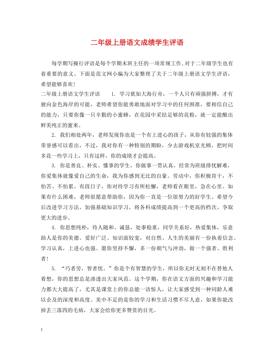 二年级上册语文成绩学生评语_第1页