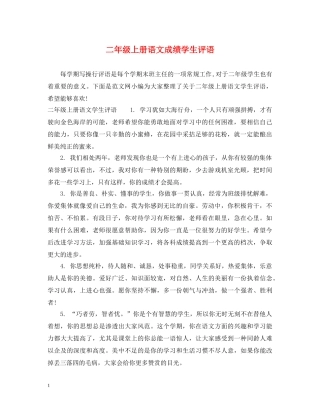 二年级上册语文成绩学生评语