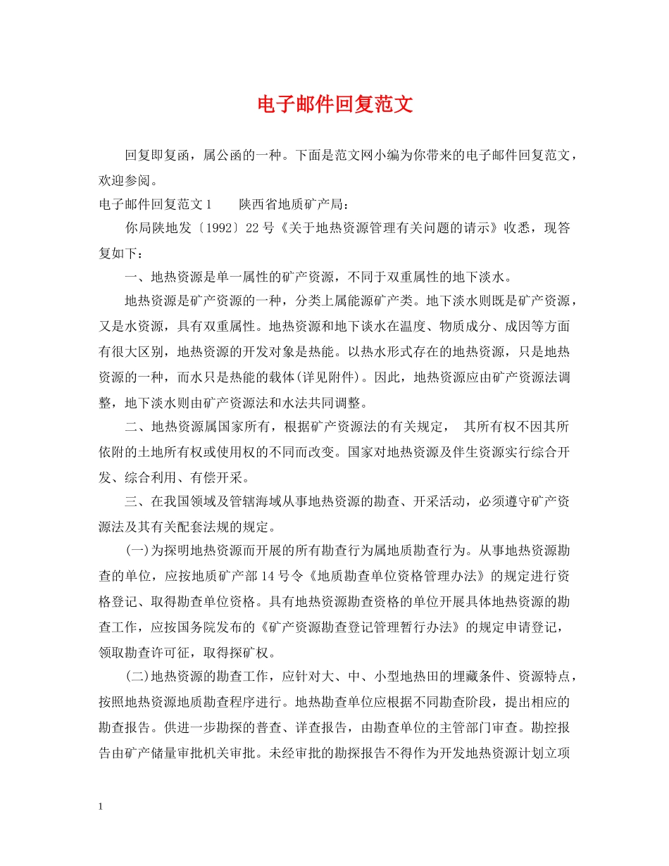 电子邮件回复范文 _第1页