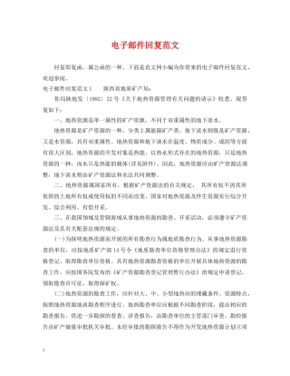电子邮件回复范文 