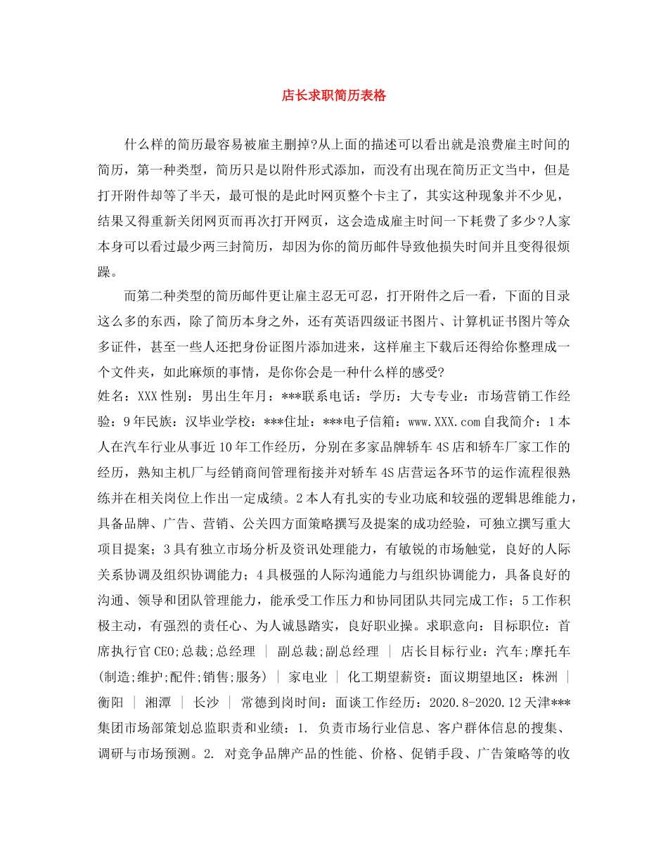 店长求职简历表格 _第1页