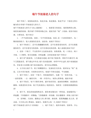 端午节祝福老人的句子 