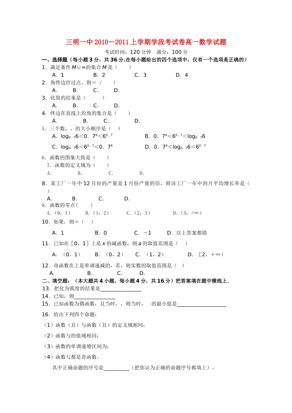 福建省三明20102011高一数学上学期期中考试试题新人教A版会员独享 _第1页