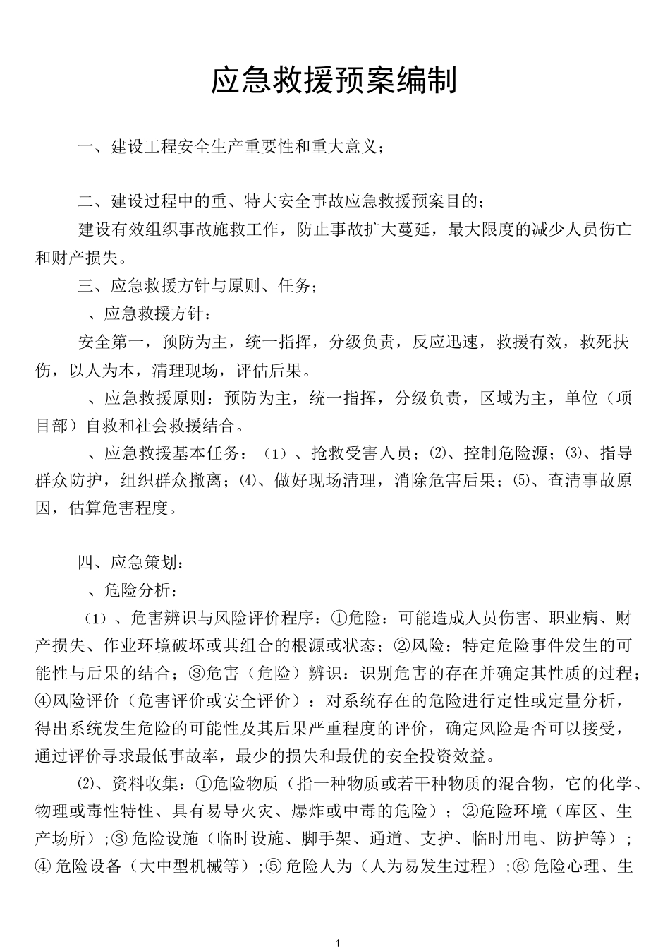 应急救援预案编制_第1页