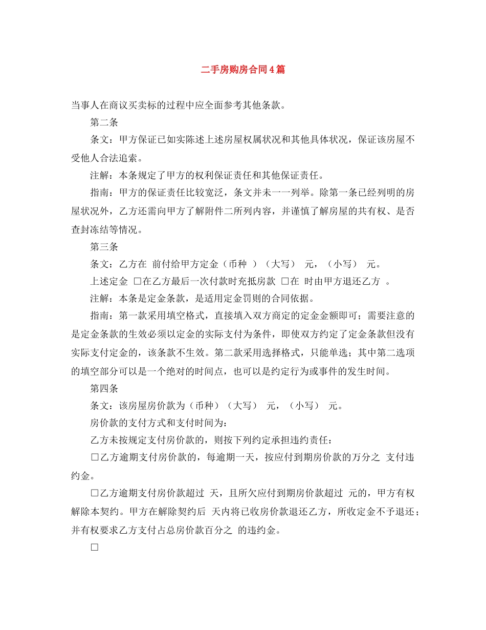 二手房购房合同4篇_第1页