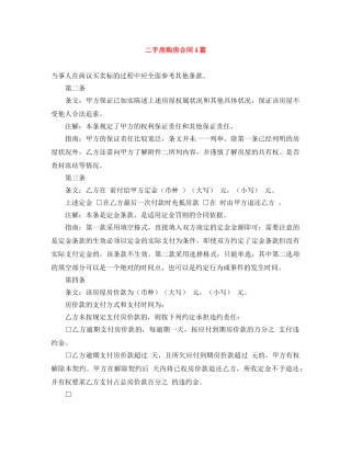 二手房购房合同4篇