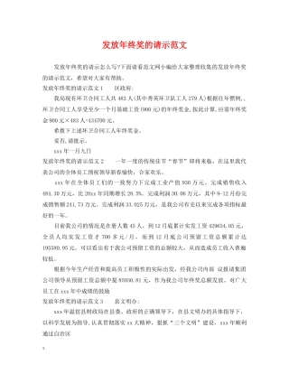 发放年终奖的请示范文 