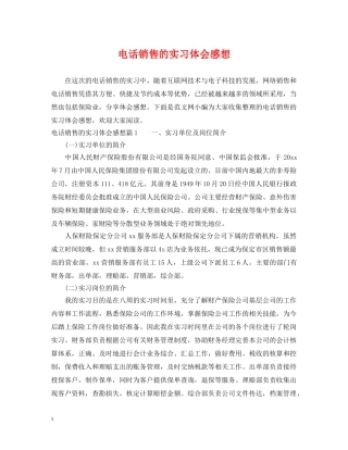 电话销售的实习体会感想 