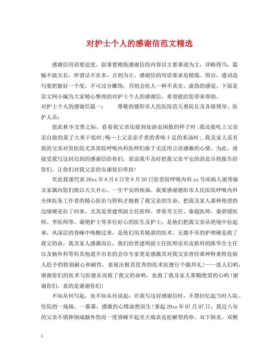 对护士个人的感谢信范文精选 _第1页