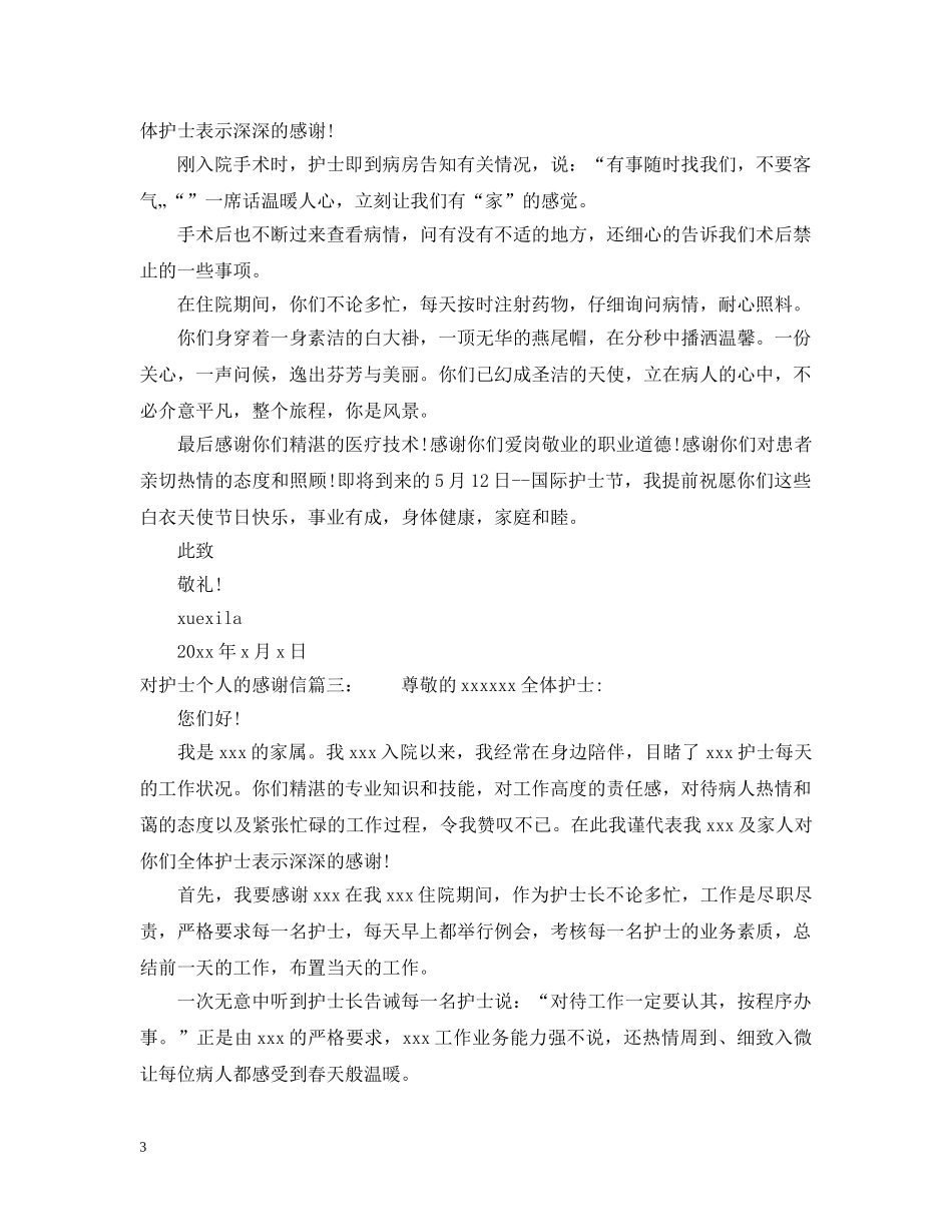对护士个人的感谢信范文精选 _第3页