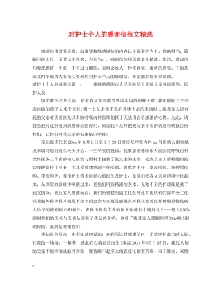 对护士个人的感谢信范文精选 