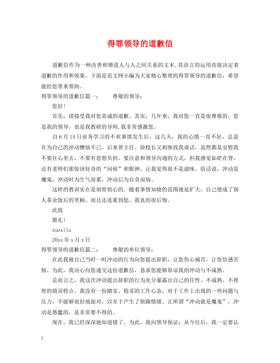 得罪领导的道歉信 _第1页