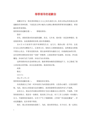 得罪领导的道歉信 