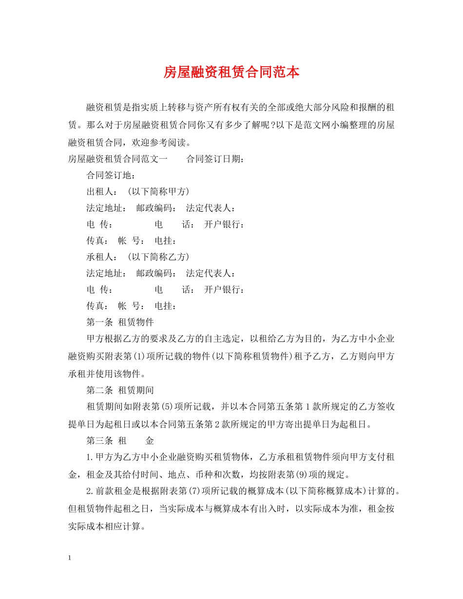房屋融资租赁合同范本2 _第1页