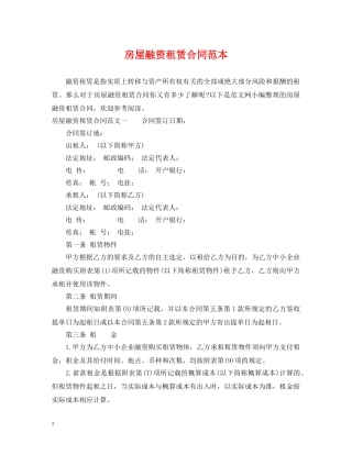房屋融资租赁合同范本2 