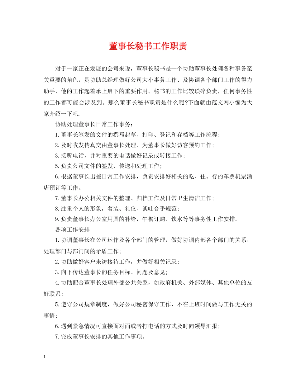 董事长秘书工作职责 _第1页