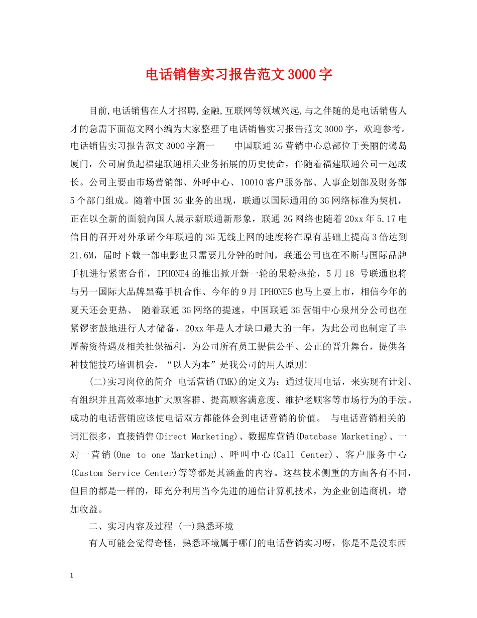 电话销售实习报告范文3000字 _第1页