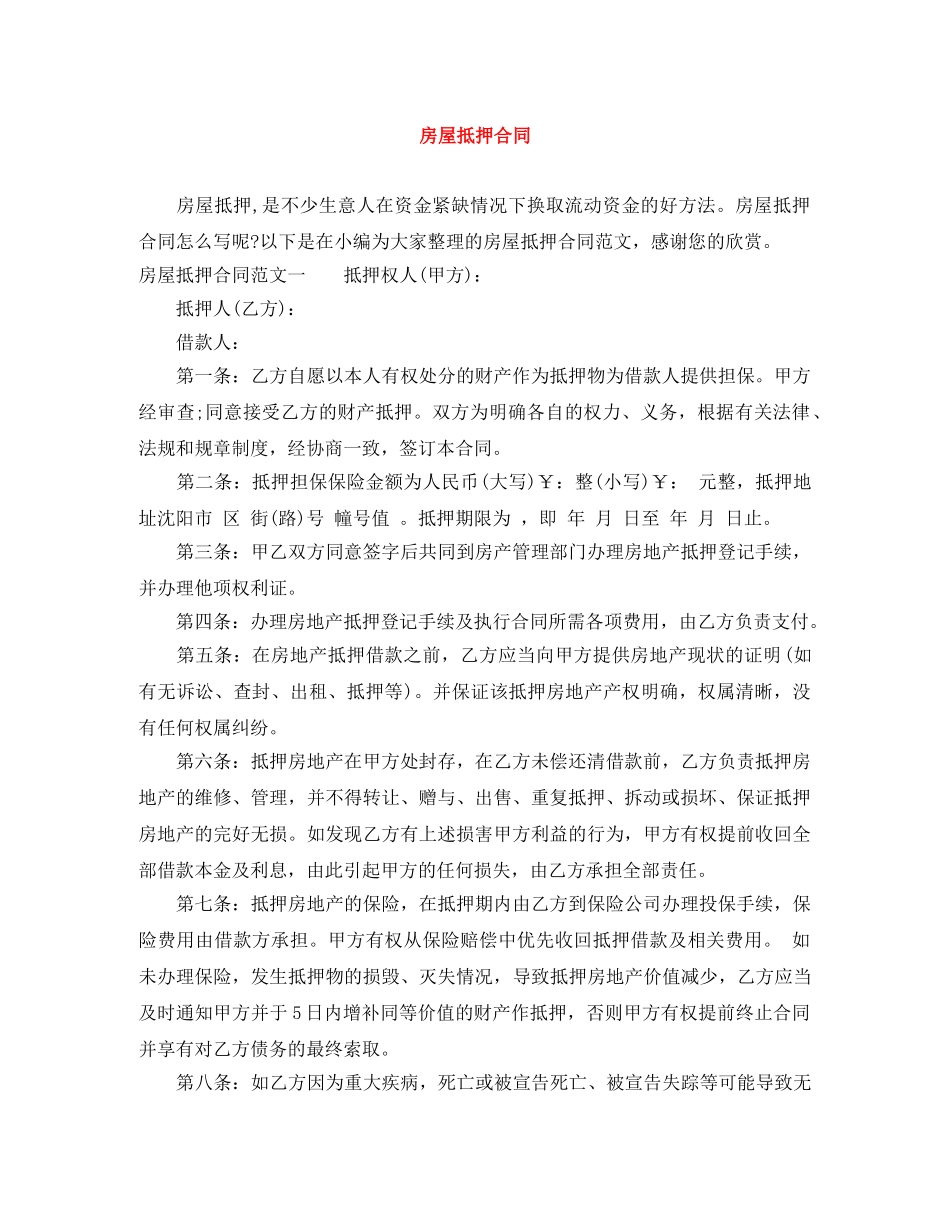 房屋抵押合同 _第1页